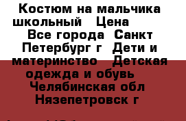 Костюм на мальчика школьный › Цена ­ 900 - Все города, Санкт-Петербург г. Дети и материнство » Детская одежда и обувь   . Челябинская обл.,Нязепетровск г.